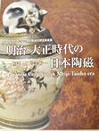 明治・大正時代の日本陶磁