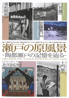 瀬戸染付―軌跡そして技と美―