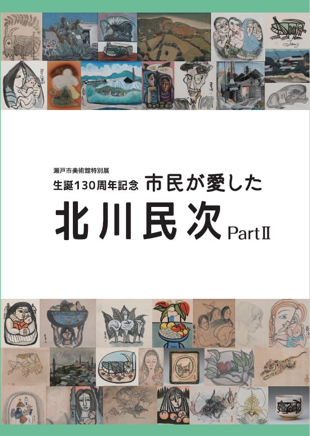 市民が愛した北川民次PartⅡ